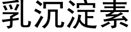 乳沉澱素 (黑體矢量字庫)