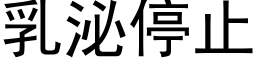 乳泌停止 (黑體矢量字庫)