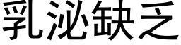 乳泌缺乏 (黑體矢量字庫)