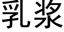 乳漿 (黑體矢量字庫)