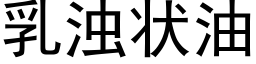 乳濁狀油 (黑體矢量字庫)