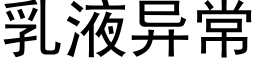 乳液异常 (黑体矢量字库)