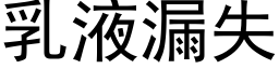 乳液漏失 (黑體矢量字庫)