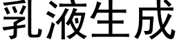 乳液生成 (黑体矢量字库)