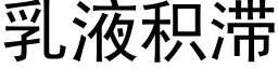 乳液積滞 (黑體矢量字庫)