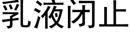 乳液閉止 (黑體矢量字庫)