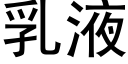 乳液 (黑體矢量字庫)