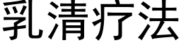 乳清疗法 (黑体矢量字库)