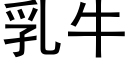 乳牛 (黑體矢量字庫)