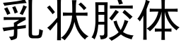 乳狀膠體 (黑體矢量字庫)