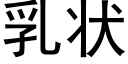 乳狀 (黑體矢量字庫)