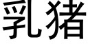 乳豬 (黑體矢量字庫)