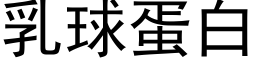 乳球蛋白 (黑体矢量字库)