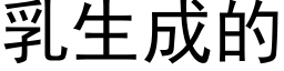 乳生成的 (黑体矢量字库)