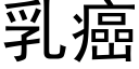 乳癌 (黑体矢量字库)