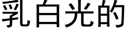 乳白光的 (黑体矢量字库)