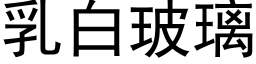 乳白玻璃 (黑体矢量字库)