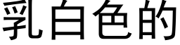 乳白色的 (黑體矢量字庫)