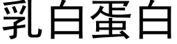 乳白蛋白 (黑體矢量字庫)