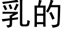 乳的 (黑体矢量字库)