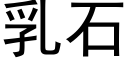 乳石 (黑體矢量字庫)