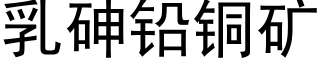 乳砷鉛銅礦 (黑體矢量字庫)