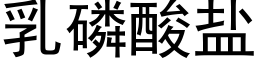 乳磷酸盐 (黑体矢量字库)