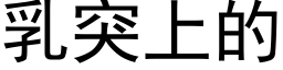 乳突上的 (黑体矢量字库)