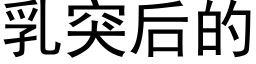 乳突後的 (黑體矢量字庫)