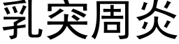 乳突周炎 (黑体矢量字库)