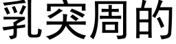 乳突周的 (黑體矢量字庫)