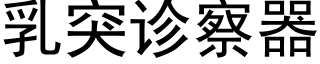 乳突診察器 (黑體矢量字庫)