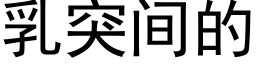 乳突间的 (黑体矢量字库)