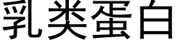 乳類蛋白 (黑體矢量字庫)