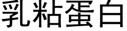 乳粘蛋白 (黑體矢量字庫)