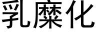 乳糜化 (黑體矢量字庫)