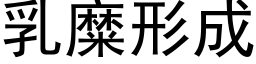 乳糜形成 (黑体矢量字库)