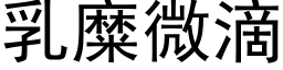 乳糜微滴 (黑體矢量字庫)