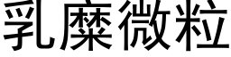 乳糜微粒 (黑体矢量字库)