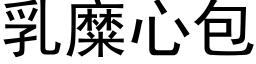 乳糜心包 (黑體矢量字庫)