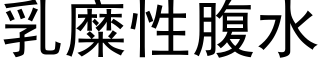 乳糜性腹水 (黑体矢量字库)