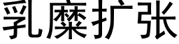 乳糜擴張 (黑體矢量字庫)