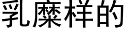 乳糜樣的 (黑體矢量字庫)