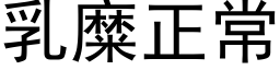 乳糜正常 (黑體矢量字庫)