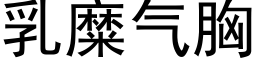 乳糜氣胸 (黑體矢量字庫)