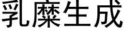 乳糜生成 (黑体矢量字库)