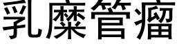 乳糜管瘤 (黑體矢量字庫)