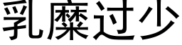 乳糜过少 (黑体矢量字库)