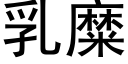 乳糜 (黑体矢量字库)