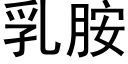 乳胺 (黑體矢量字庫)